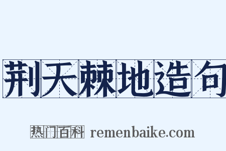 荆天棘地造句是什么意思的图片